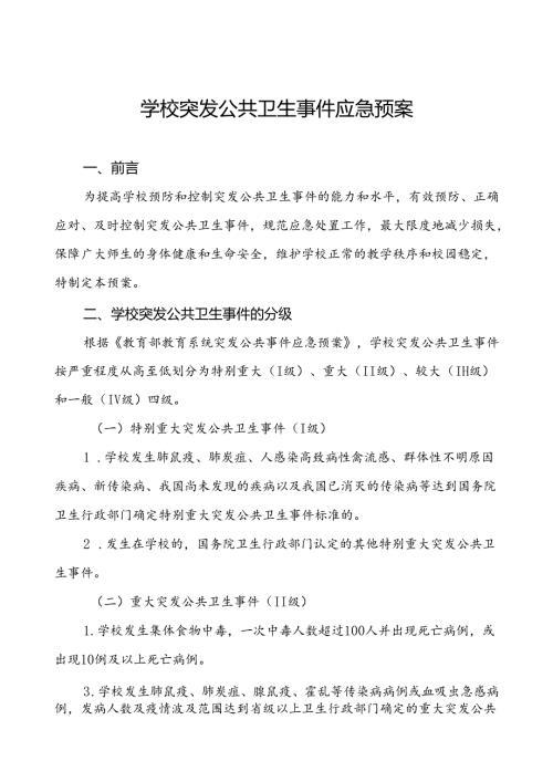 3篇中小学校传染病突发公共卫生事件应急预案.docx