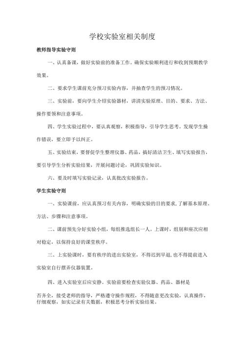 学校实验室相关制度.docx