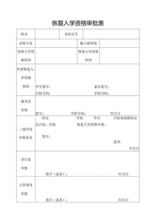 学校恢复入学资格审批表.docx
