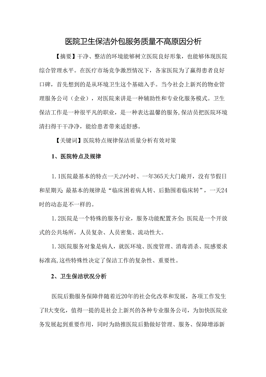 医院卫生保洁外包服务质量不高原因分析.docx_第1页