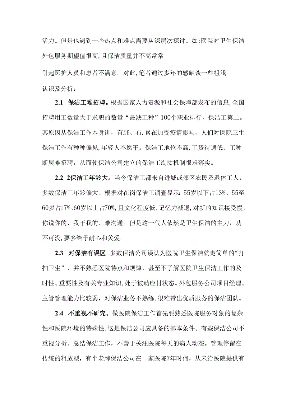 医院卫生保洁外包服务质量不高原因分析.docx_第2页