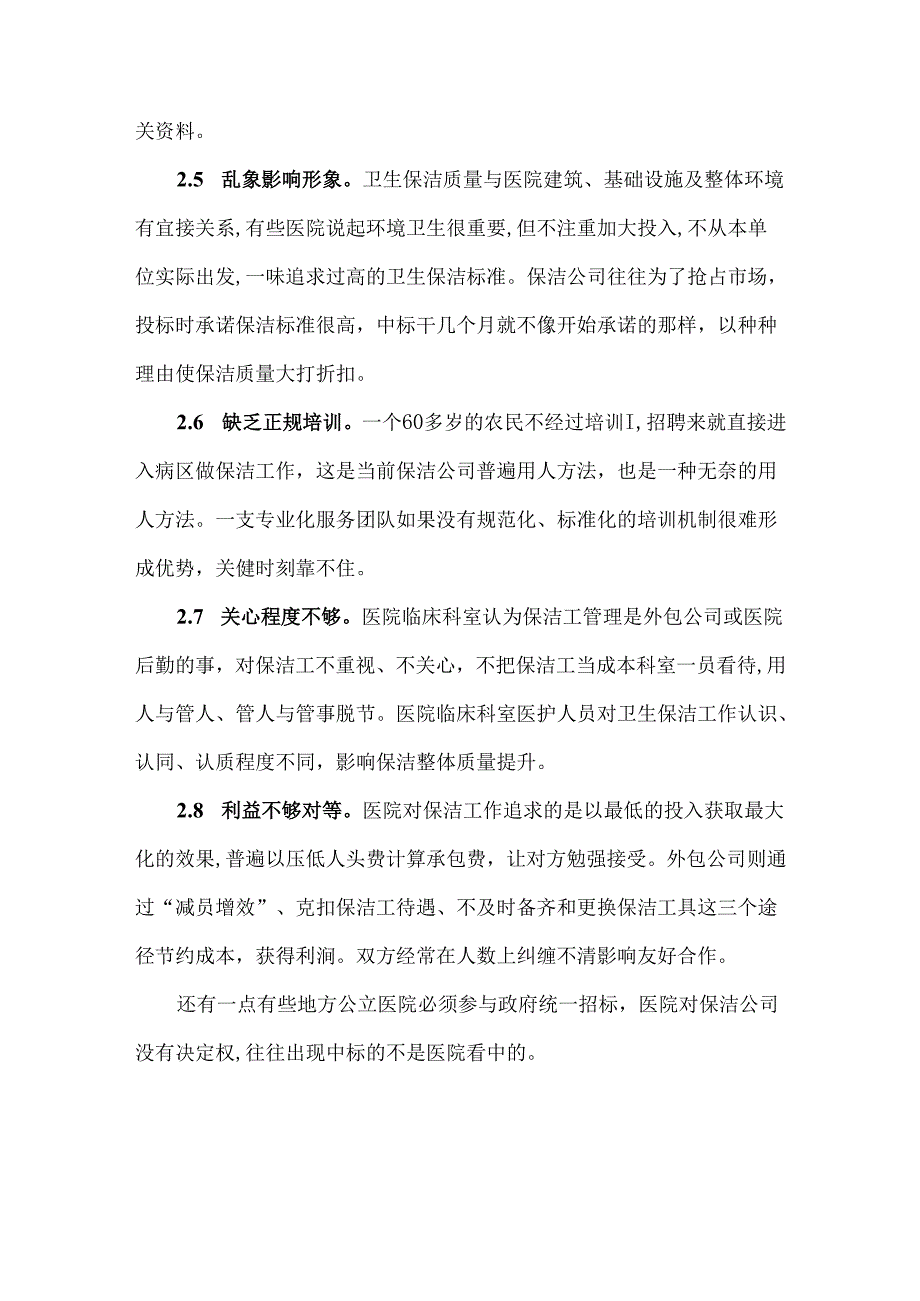 医院卫生保洁外包服务质量不高原因分析.docx_第3页