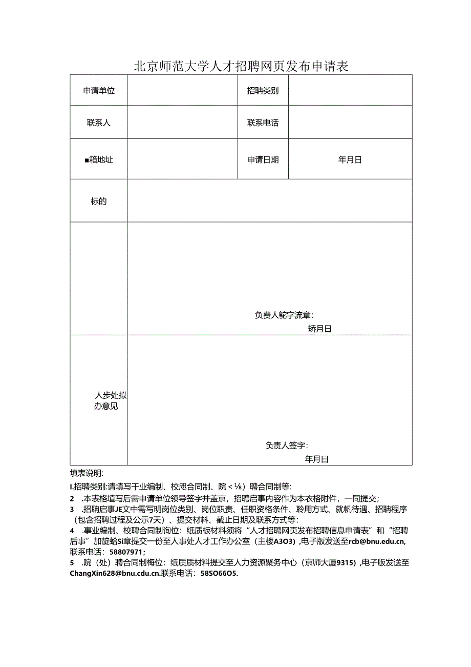 北京师范大学人才招聘网页发布申请表.docx_第1页