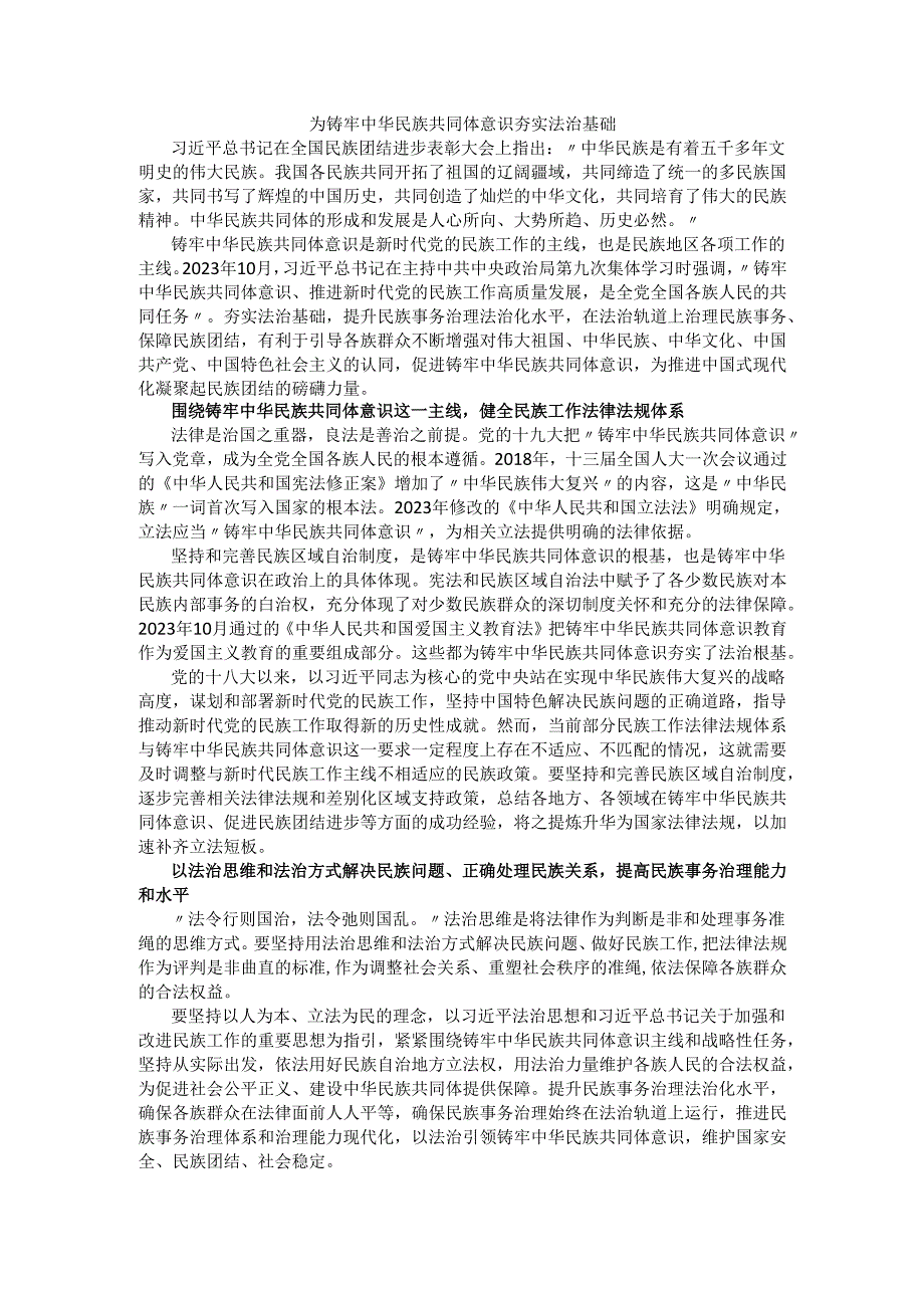 为铸牢中华民族共同体意识夯实法治基础.docx_第1页