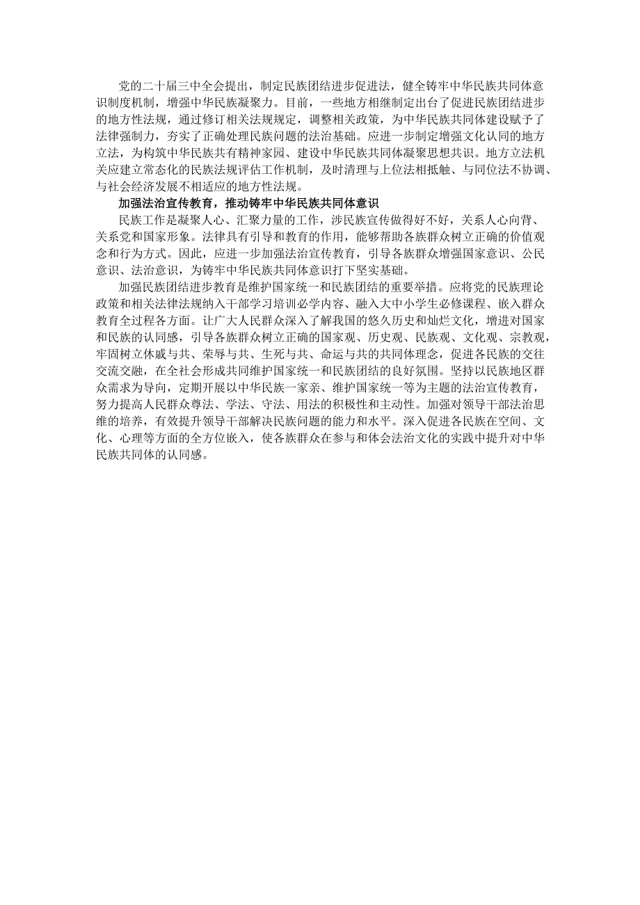 为铸牢中华民族共同体意识夯实法治基础.docx_第2页