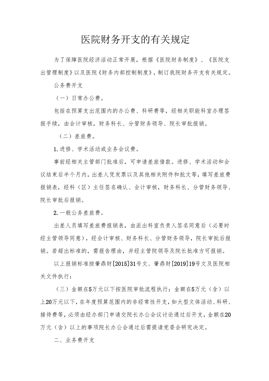 医院财务开支的有关规定.docx_第1页