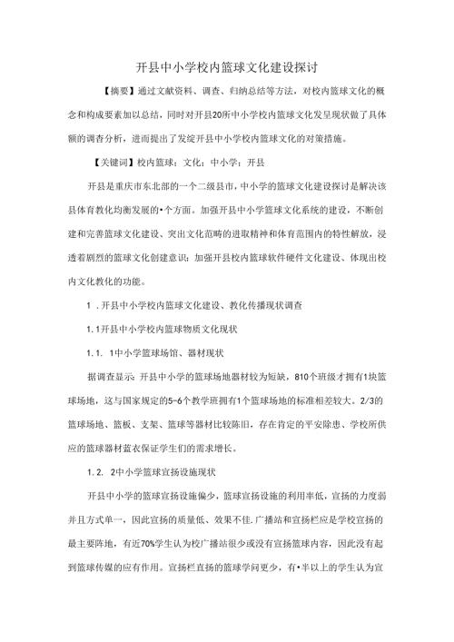 开县中小学校园篮球文化建设研究.docx