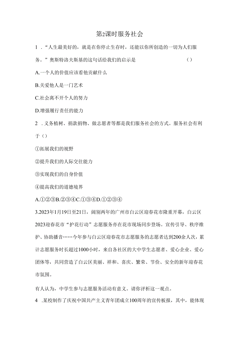 道德与法治八年级上册第2课时服务社会练习.docx_第1页