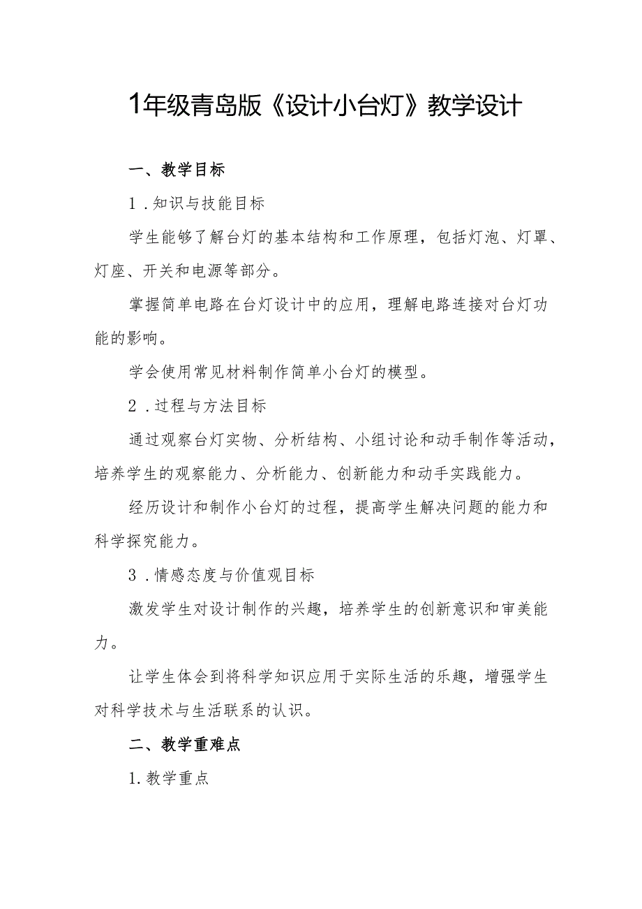 四年级青岛版《设计小台灯》教学设计.docx_第1页