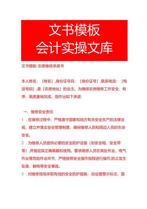 文书模板-农房维修承诺书.docx