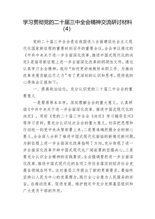 学习贯彻党的二十届三中全会精神交流研讨材料（4）.docx