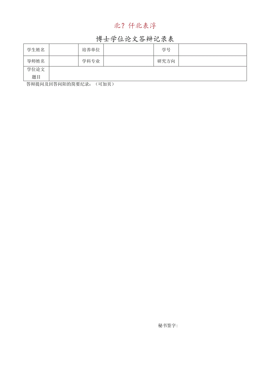博士生答辩记录表.docx_第1页