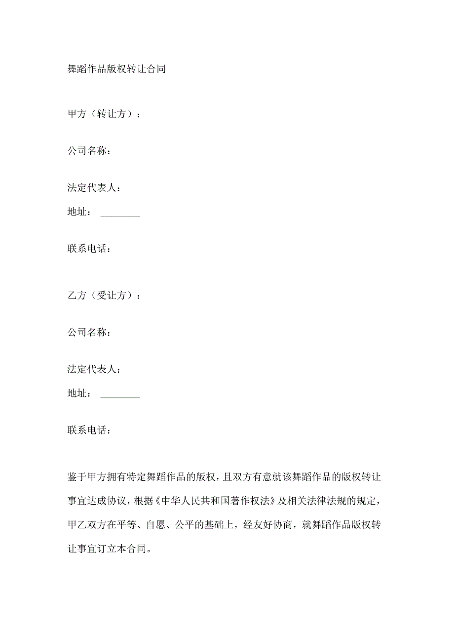 舞蹈作品版权转让合同.docx_第1页
