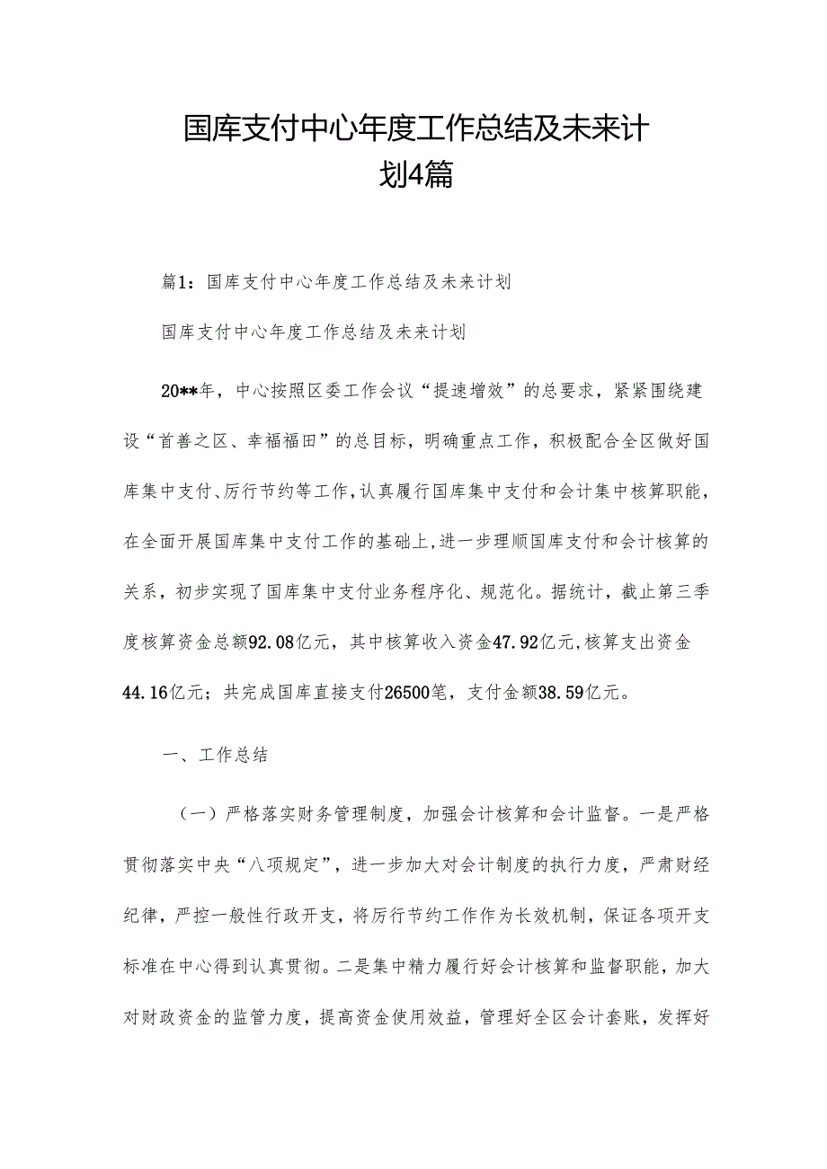 国库支付中心年度工作总结及未来计划4篇.docx_第1页