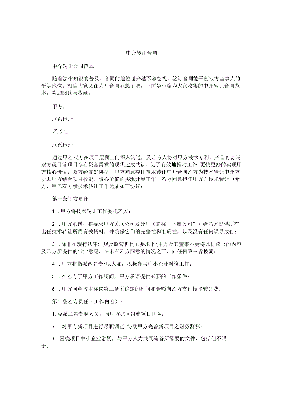 中介转让合同.docx_第1页