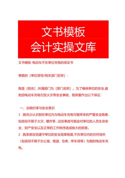 文书模板-电动车不在单位充电的保证书.docx