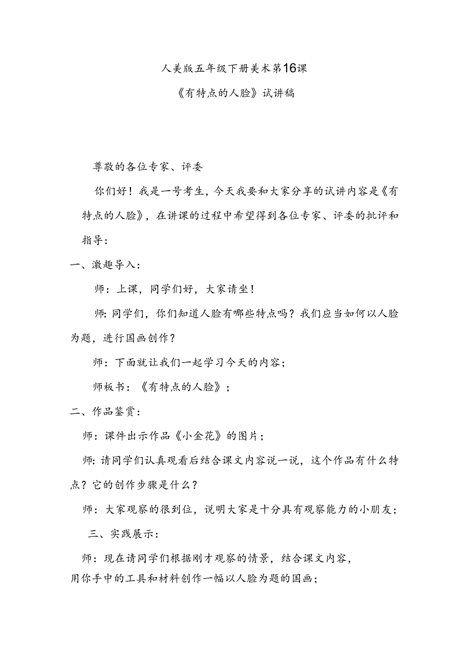 人美版美术五年级下册第16课《有特点的人脸》试讲稿.docx_第1页