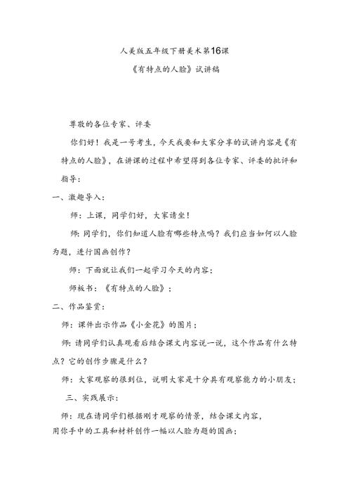 人美版美术五年级下册第16课《有特点的人脸》试讲稿.docx