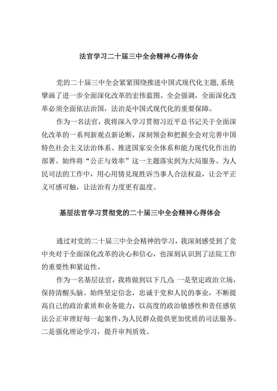 （11篇）法官学习二十届三中全会精神心得体会范文.docx_第1页