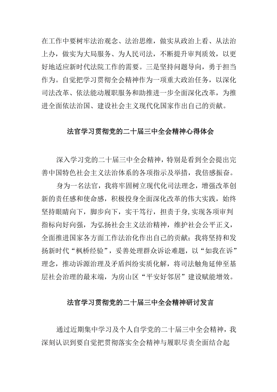（11篇）法官学习二十届三中全会精神心得体会范文.docx_第2页