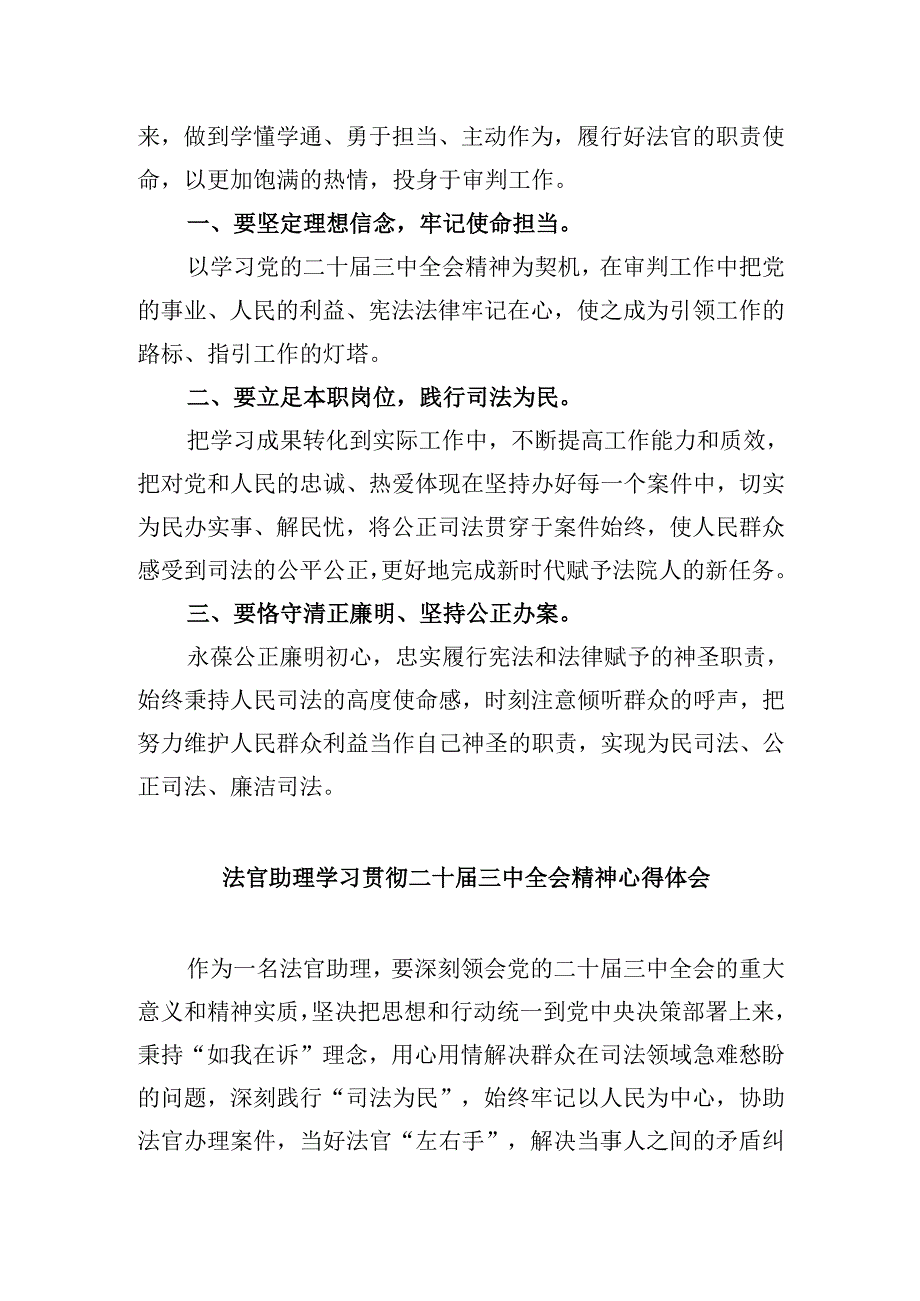 （11篇）法官学习二十届三中全会精神心得体会范文.docx_第3页