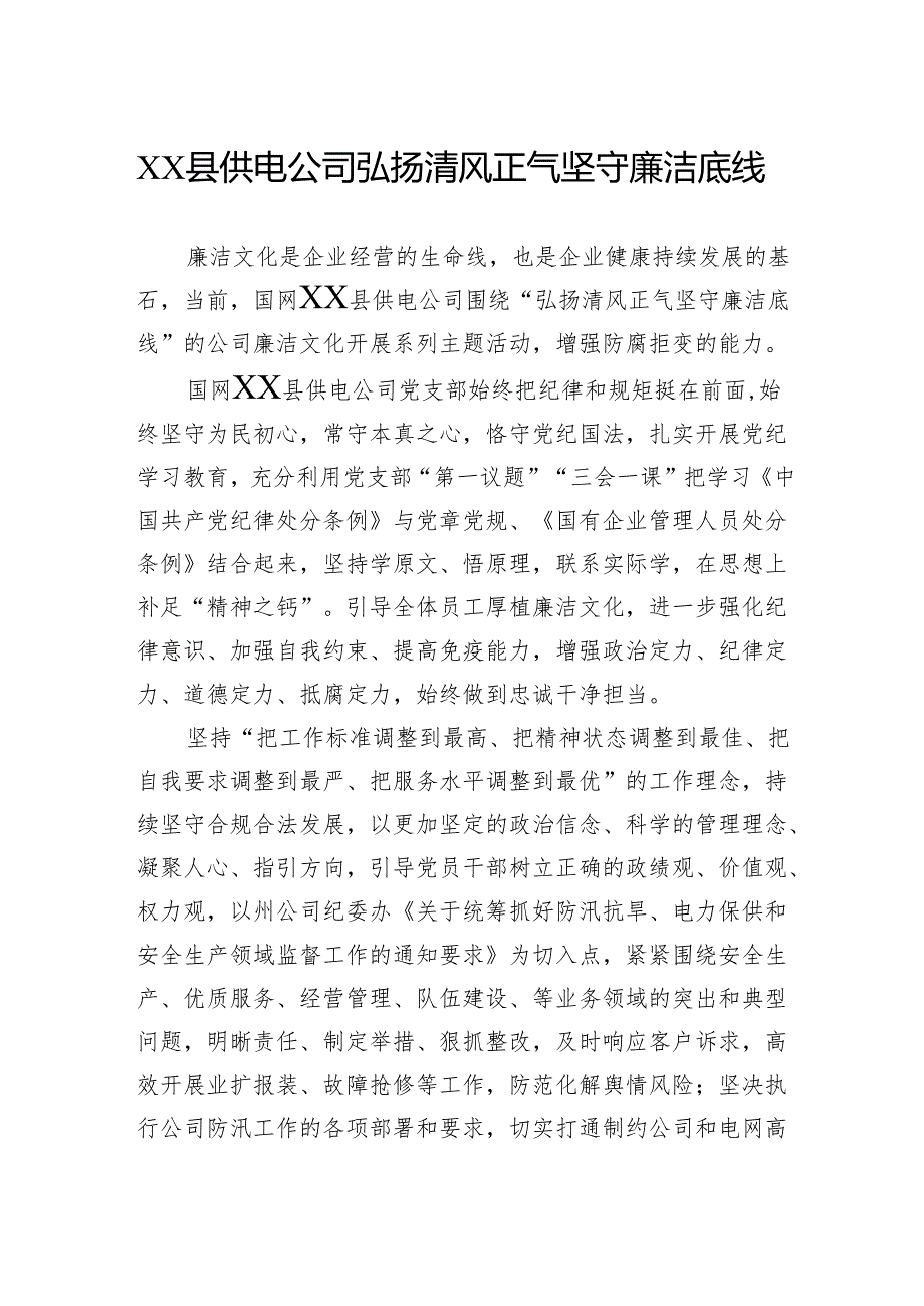 县供电公司弘扬清风正气坚守廉洁底线.docx_第1页