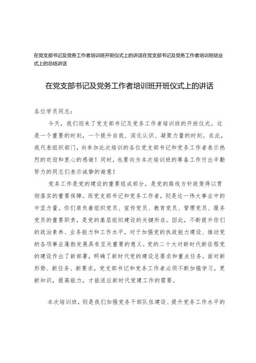 在党支部书记及党务工作者培训班开班仪式、结业式上的讲话.docx