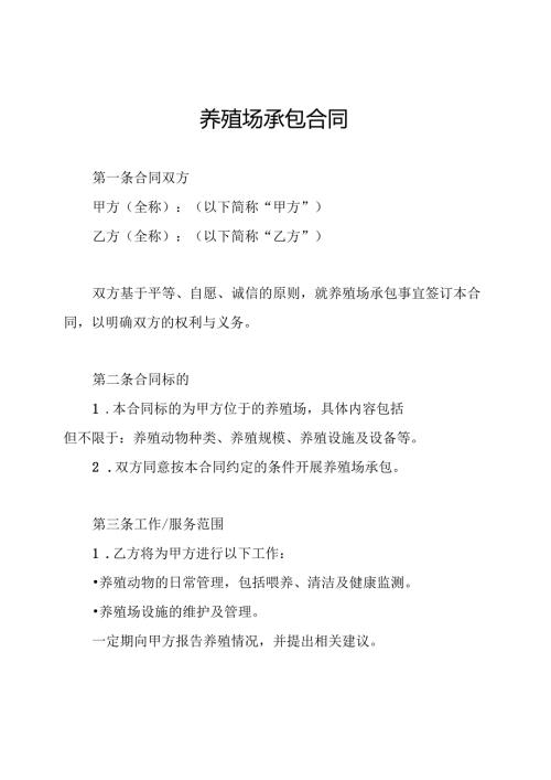 养殖场承包合同.docx