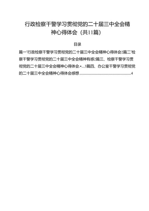 行政检察干警学习贯彻党的二十届三中全会精神心得体会11篇（精选）.docx