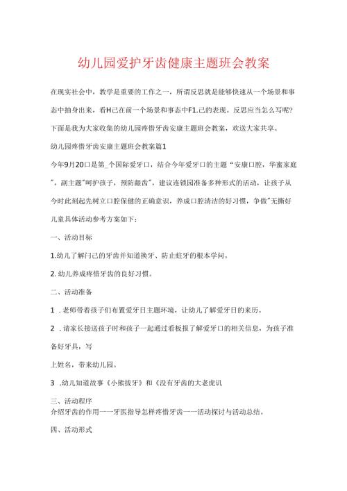 幼儿园保护牙齿健康主题班会教案.docx