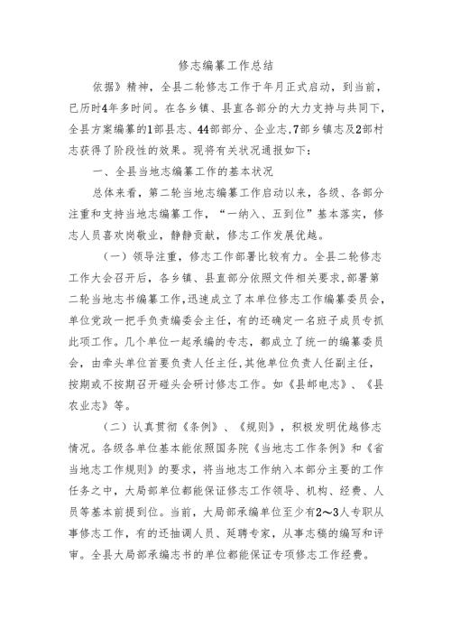 修志编纂工作总结.docx