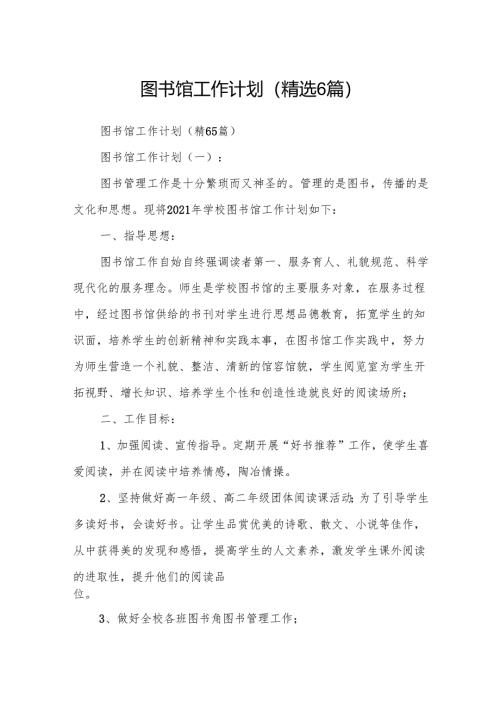 图书馆工作计划(精选6篇).docx