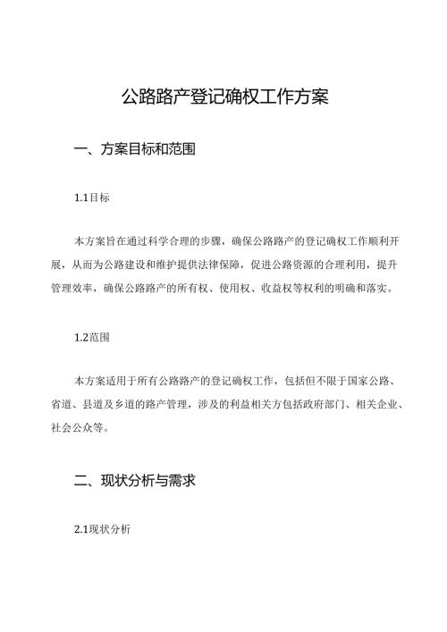 公路路产登记确权工作方案.docx
