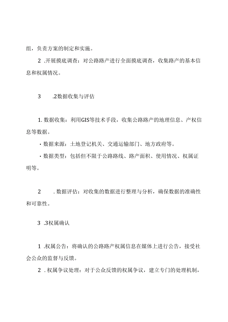 公路路产登记确权工作方案.docx_第3页