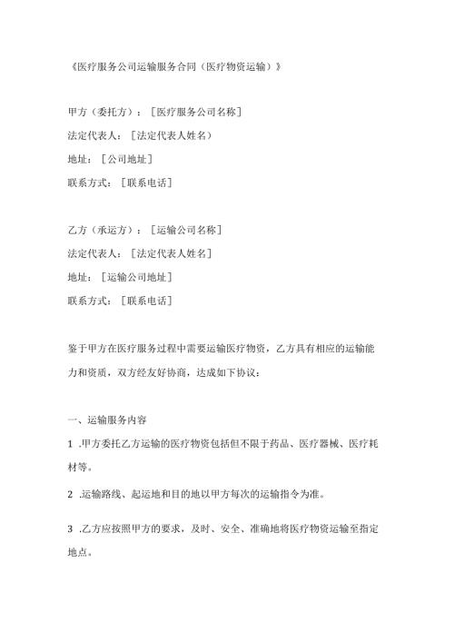 医疗服务公司运输服务合同（医疗物资运输）.docx