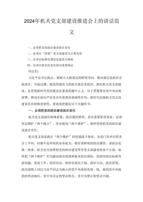 （2024年）机关党支部建设推进会上的讲话范文.docx