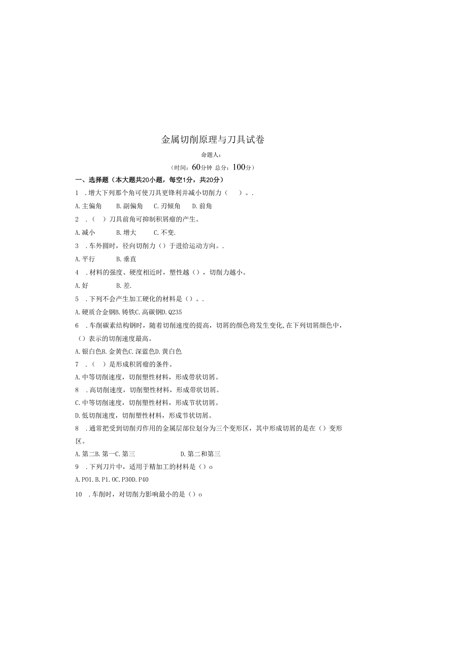 《金属切削原理与刀具》试卷 (11).docx_第2页