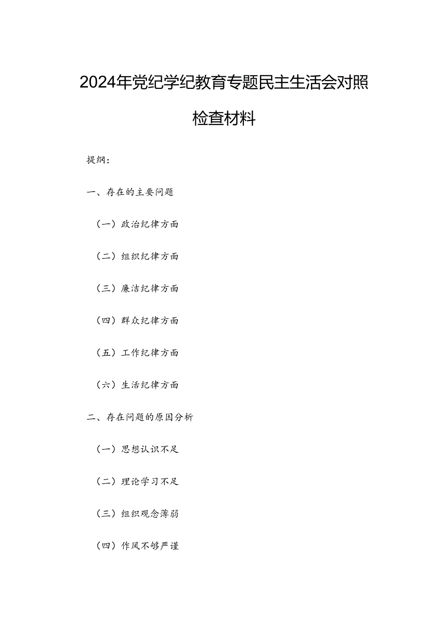 2024年党纪学纪教育专题民主生活会对照检查材料.docx_第1页