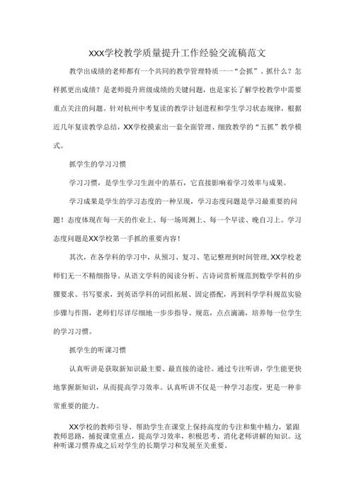 XXX学校教学质量提升工作经验交流稿范文.docx