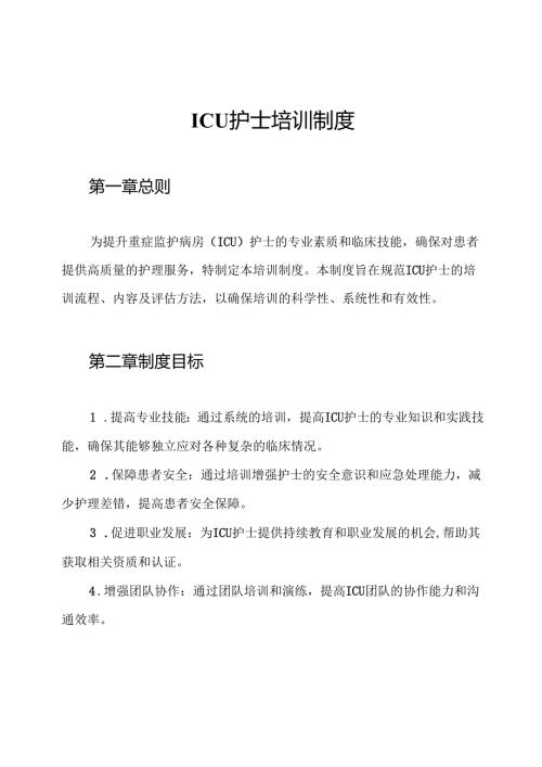 ICU护士培训制度.docx