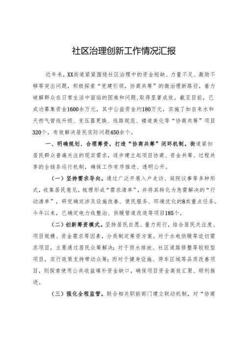 社区治理创新工作情况汇报.docx