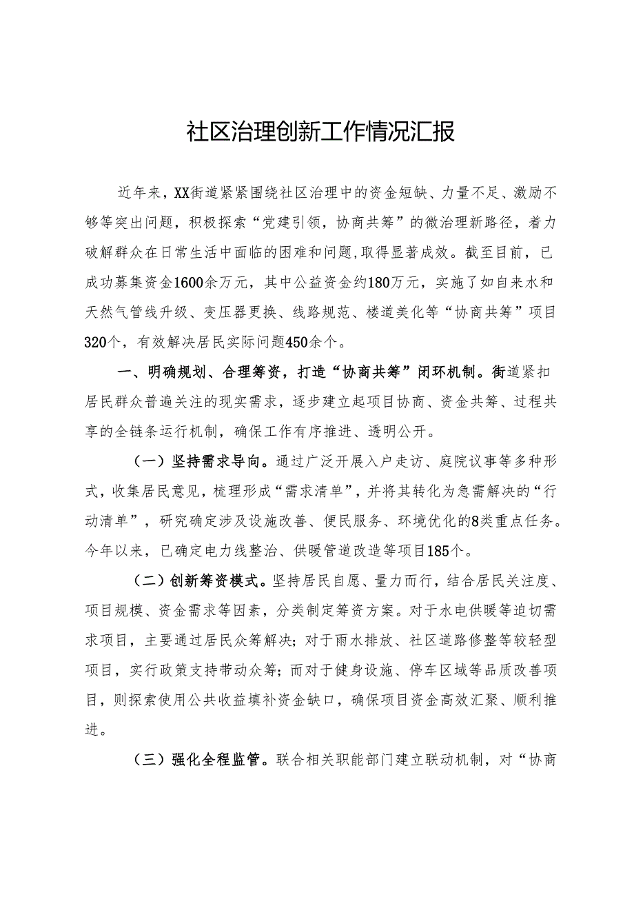 社区治理创新工作情况汇报.docx_第1页