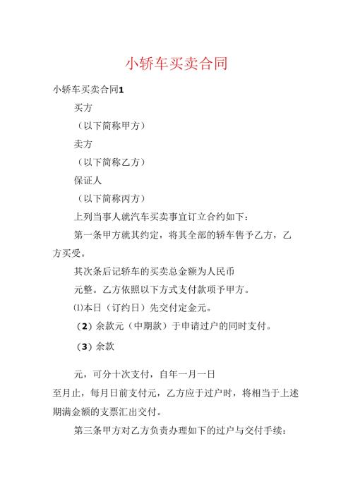 小轿车买卖合同.docx