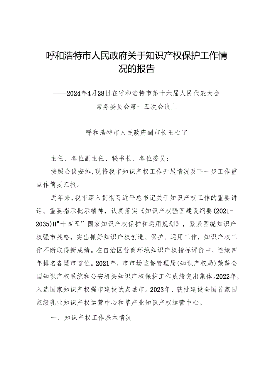 年度专项工作总结∣知识产权：20240428呼和浩特市人民政府关于知识产权保护工作情况的报告.docx_第1页