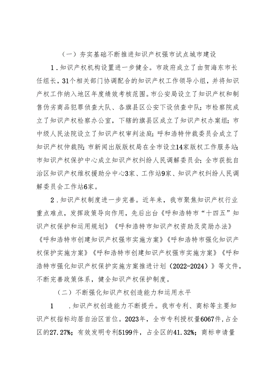 年度专项工作总结∣知识产权：20240428呼和浩特市人民政府关于知识产权保护工作情况的报告.docx_第2页