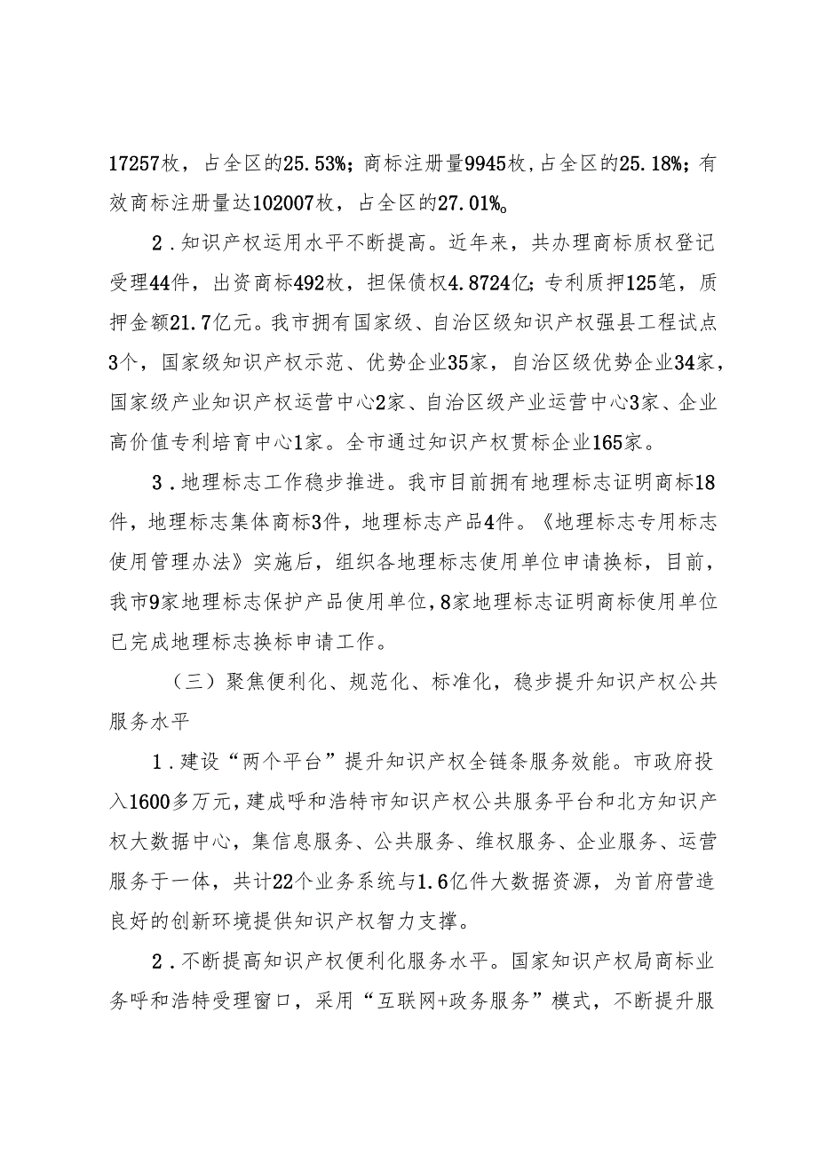 年度专项工作总结∣知识产权：20240428呼和浩特市人民政府关于知识产权保护工作情况的报告.docx_第3页