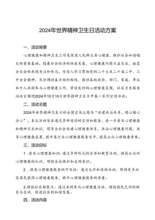 5篇2024年世界精神卫生日宣传活动方案详细版.docx