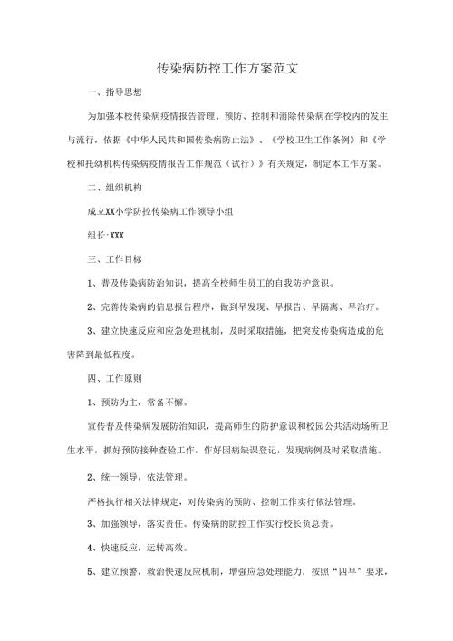传染病防控工作方案范文.docx