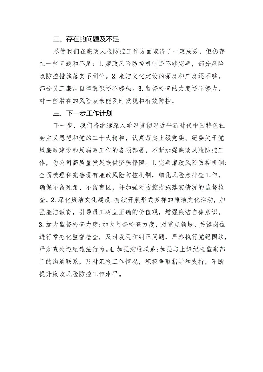 2024国企廉政风险防控工作开展情况总结汇报.docx_第3页