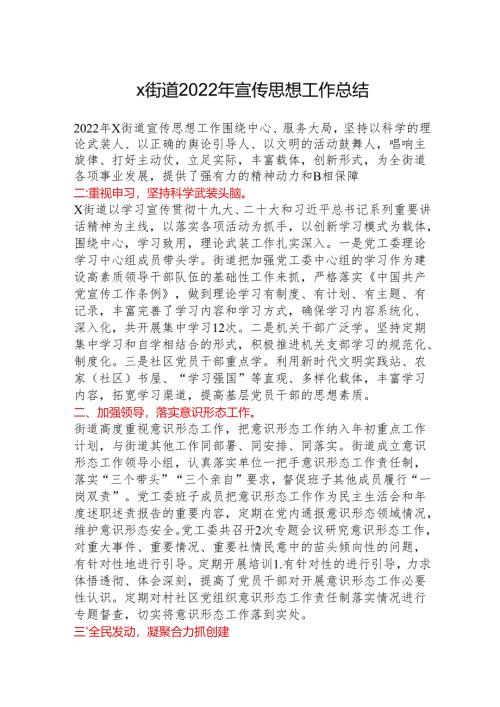 x街道2022年宣传思想工作总结.docx